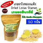เกสรบัวหลวง เกสรบัวหลวงแห้ง (Dried Lotus Stamen) ชาเกสรบัว ชงน้ำร้อนดื่มเป็นชาเกสรบัวหลวง กลิ่นหอม ดื่มง่าย