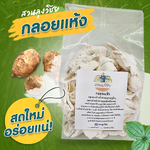 กลอยข้าวเหนียว กลอยแห้ง แผ่นใหญ่ เก็บได้นาน สำหรับนึ่งทานและเมนูอื่นๆ กลอยข้าวเหนียว ขนาด 250 กรัม