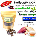 สมุนไพรบำรุงน้ำนมแม่ หัวปลีแห้ง หัวปลีอบแห้ง 100% ชาหัวปลี ปลูกในไทยระบบอินทรีย์ หอม สะอาด ปลอดภัยจากเคมี เกรดดีที่สุด อบด้วยพลังงานแสงอาทิตย์