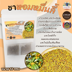 ชาหอมหมื่นลี้ ดอกหอมหมื่นลี้ เพื่อสุขภาพไม่มีน้ำตาลและคาแฟอีน สินค้าดี OTOP พร้อมส่ง