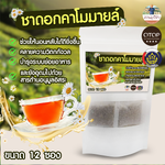 ชาคาโมมายล์ ชาดอกคาโมมายด์ Camomile Tea ปลูกในไทยจาก เชียงราย พร้อมชงดื่มรสชาติดี 12 ซองชา