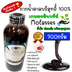 กากน้ำตาลบริสุทธิ์ 100% กากน้ำตาล อาหารจุลินทรีย์ ทำปุ๋ยหมัก อาหารสัตว์ ปรับสภาพน้ำ บำรุงพืช บำรุงดิน ขนาด 500ML 700 กรัม