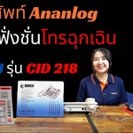 สินค้าแนะนำใหม่ใส่ใจผู้สูงอายุ โทรศัพท์ Analog REACH CID 218