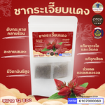 ชากระเจี๊ยบแดง แปลูกแบบเกษตรอินทรีย์ ปลอดสารเคมี เพื่อสุขภาพไม่มีน้ำตาลและคาแฟอีน สินค้าดี OTOP พร้อมส่ง