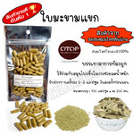 ใบมะขามแขกแคปซูล ยาระบายแก้ท้องผูก (100แคปซูล)