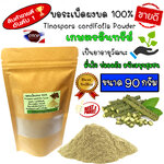 บอระเพ็ดผง บอระเพ็ดบด ผงบอระเพ็ด บดละเอียด 100% ไม่ผสม