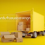 เลือกคุณภาพ เลือก บริการรถรับจ้างขนย้ายอยุธยา เจริญภักดีขนส่ง