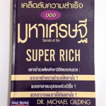 เคล็ดลับความสำเร็จของมหาเศรษฐี Secrets of the Super Rich