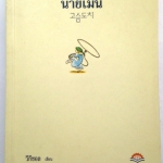 นายเม่น