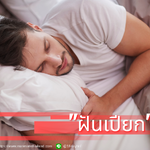 ฝันเปียก