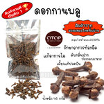 กานพลู 45 กรัม Clove 45 g