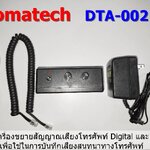 Lomatech DTA-002 เครื่องขยายสัญญาณเสียงโทรศัพท์ Digital และ IP เพื่อใช้ในการบันทึกเสียงสนทนาทางโทรศัพท์