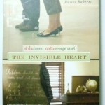 หัวใจล่องหน กลรักเศรษฐศาสาตร์ The Invisible Heart