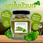 ผงใบบัวบกแท้ 100% ผงใบบัวบก ใบบัวบก ผงใบบัวบก ธรรมชาติ100% เกรดA (ไม่ผสม) ขนาด 65 กรัม