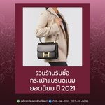 รวมร้านรับซื้อกระเป๋าแบรนด์เนมยอดนิยม ปี 2021