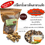 เปลือกถั่วดาวอินคา อบแห้ง ขนาด 120 กรัม สดใหม่ ปลูกในไทยระบบอินทรีย์ หอม สะอาด ปลอดภัยจากเคมี เกรดดีที่สุด อบด้วยพลังงานแสงอาทิตย์