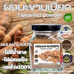 ผงมะขามเปียก (Tamarind powder) 120 กรัม ของแท้ 100% (ไม่ผสม) ทำสบู่ สมุนไพร ขัดผิว