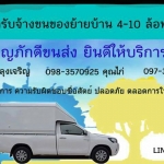 รถรับจ้างจังหวัดอุดรธานี เจริญภักดีขนส่ง รถเที่ยวกลับเริ่มจากราคาต่ำ 4-6-10ล้อรับจ้าง