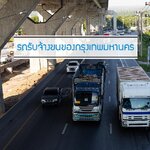 รถรับจ้างขนของกรุงเทพ ขนย้ายไปที่ไหน ใกล้ฉัน หรือ ต่างจังหวัด ก็หายห่วง