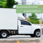 ขนของย้ายบ้านต่างจังหวัด ตรวจสอบราคาเพื่อจ้างรถขนของ