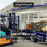รถรับจ้างเชียงใหม่ ขนของปลอดภัย ต้อง เจริญภักดีขนส่ง