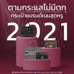 ตามกระแสไม่มีตก กระเป๋าแบรนด์เนมสุดหรู ประจำปี 2021