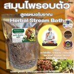 สมุนไพรอบตัว Herbal Stream Bath ช่วยผ่อนคลาย เพิ่มการไหลเวียนโลหิต สมุนไพรอบตัว อบหลังคลอด ขับของเสีย