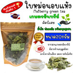 ใบหม่อนอบแห้ง ชาใบหม่อน อย่างดี คัดพิเศษ ปลูกแบบอินทรีย์