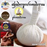 ลูกประคบสมุนไพร ลูกประคบ สูตรหมอโบราณ พร้อมส่ง