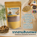 ผงราก 30 ราก สามสิบ บดระเอียดแท้100% มีประโยชน์ต่อผู้หญิง ช่วยฟื้นฟูความสาว บำรุงโลหิตสำหรับผู้หญิง