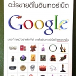 อะไรขายดีในอินเทอร์เน็ต