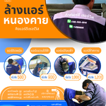 ล้างแอร์หนองคาย จากช่างฝีมือดีรับประกันในการทำงาน