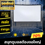 ชวนเพื่อนดูถ่ายทอดสดฟุตบอลซีเกมส์จอใหญที่บ้าน เพิ่มแสงและสี คมชัด ภาพชัดมองเห็นได้เต็มตา จอโปรเจคเตอร์ นาทีทอง