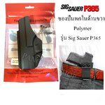 ซองปืนพกใน Polymer รุ่น Sig Suaer P365 ซิกซ์ซาวเออร์ 365 แข็งแรง ทนทาน