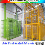 ลิฟท์ยกสินค้า ลิฟท์ที่มีความยืดหยุ่นของขนาด และน้ำหนักบรรทุกสามารถทำตามขนาดที่ต้องการได้ เลือกน้ำหนักบรรทุกได้ถึง 4 ตันเหมาะสำหรับใช้ในโรงงานอุตสาหกรรม