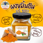 ผงขมิ้น ผงขมิ้นชัน ขมิ้นผงออแกนิค Organic Tumeric Powder ขนาด 90กรัม