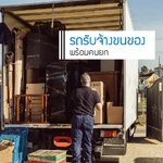 รถรับจ้างจังหวัดสระบุรี ขนของแบบไหนปลอดภัย จ้างคนยกกี่คน ขนย้ายบ้านยังไงดี