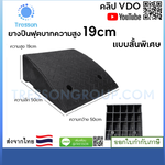 ทางลาดยางปีนฟุตบาท สูง19cm กว้าง50cm ยาว50cm หนัก8.95kg