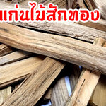สมุนไพรแก่นไม้สัก แก่นสัก แก่นไม้สักทอง แก่นสักแห้ง แก่นไม้สักแห้ง จากไม้สักทอง สะอาด ปลอดภัย