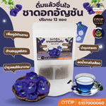 ชาดอกอัญชัน Butterfly pea Tea ดอกอัญชันอบแห้งออร์แกนิคบรรจุซองชาพร้อมชงดื่ม สินค้าดี OTOP บรรจุ 12 ซองชา