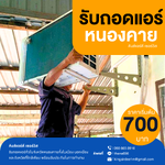 รับถอดแอร์จังหวัดหนองคายโดยช่างคิงส์แอร์ดีเซอร์วิส #ราคาถูก