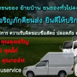 ดีมาก!!! รถรับจ้างจังหวัดกาญจนบุรี รับจ้างขนของ 099-0279979 ราคาถูก รถกระบะรับจ้าง 6ล้อรับจ้าง เจริญภักดีขนส่ง