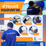 ช่างแอร์หนองคายพร้อมบริการถึงที่ จำหน่าย ติดตั้ง ซ่อม ย้าย ล้าง #ราคาถูก จากช่างที่เชี่ยวชาญ