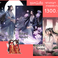 ชุดหนังสือรัตติกาลจันทร์ฉาย (3 เล่ม)+พวงกุญแจลายชุดแต่งงาน