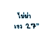 กระโปรงทรงเอผ้ายืด ยาว 24" ไม่ผ่า เอว 27