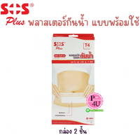 SOS Plus '' T4 (10×25cm.) กล่อง 2 ชิ้น