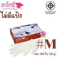 ไม่มีแป้ง #M กล่อง 100 ชิ้น