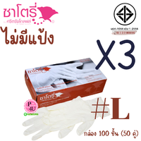 (ซื้อ 3 ราคาพิเศษ) ไม่มีแป้ง #L กล่อง 100 ชิ้น
