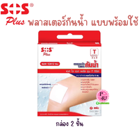 SOS Plus '' T 3x3 (กล่อง 2 ชิ้น)