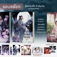ชุดหนังสือรัตติกาลจันทร์ฉาย (3 เล่ม)